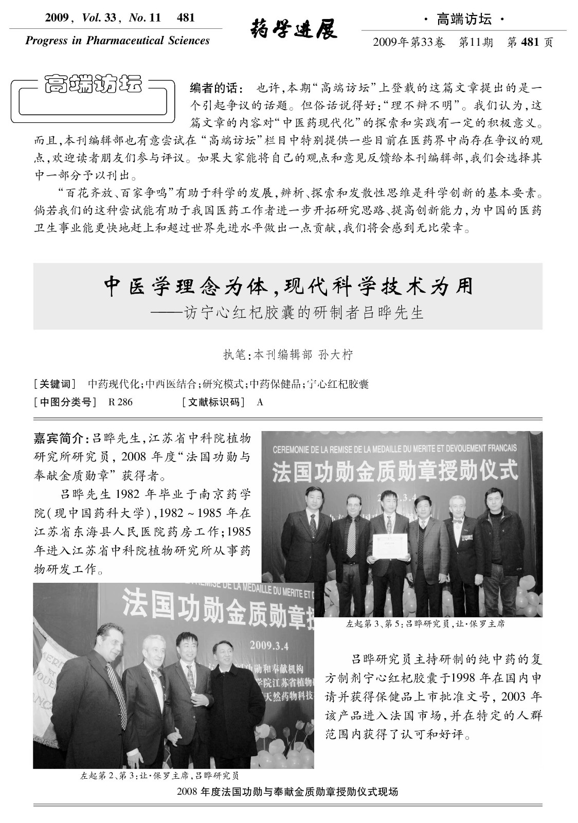 【药学进展】 高端访谈---中医学理论为体，现代科学技术为用