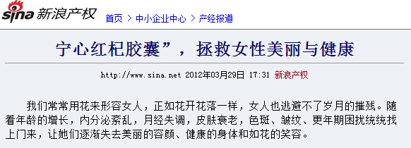 【新浪新闻】 宁心红杞胶囊，女性美丽与健康！