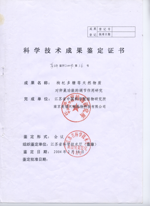 获江苏省科技成果鉴定