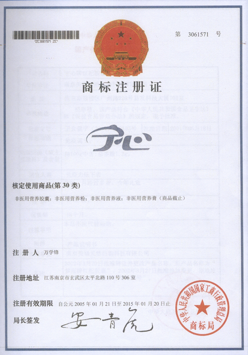 “宁心”系列产品商标证书