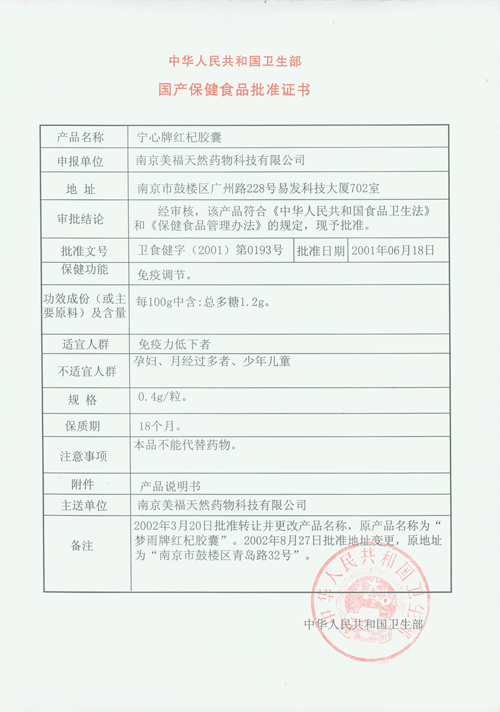 宁心红杞胶囊国家保健食品批准证书