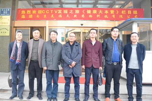 CCTV发现之旅《健康大本营》栏目组走进南京美福天然药物科技有限公司