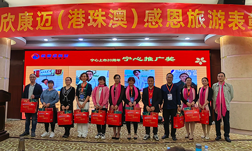 宁心红杞胶囊上市20周年表彰会