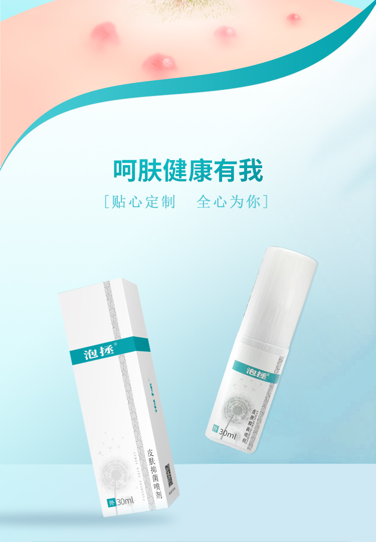 泡拯牌皮肤抑菌喷剂