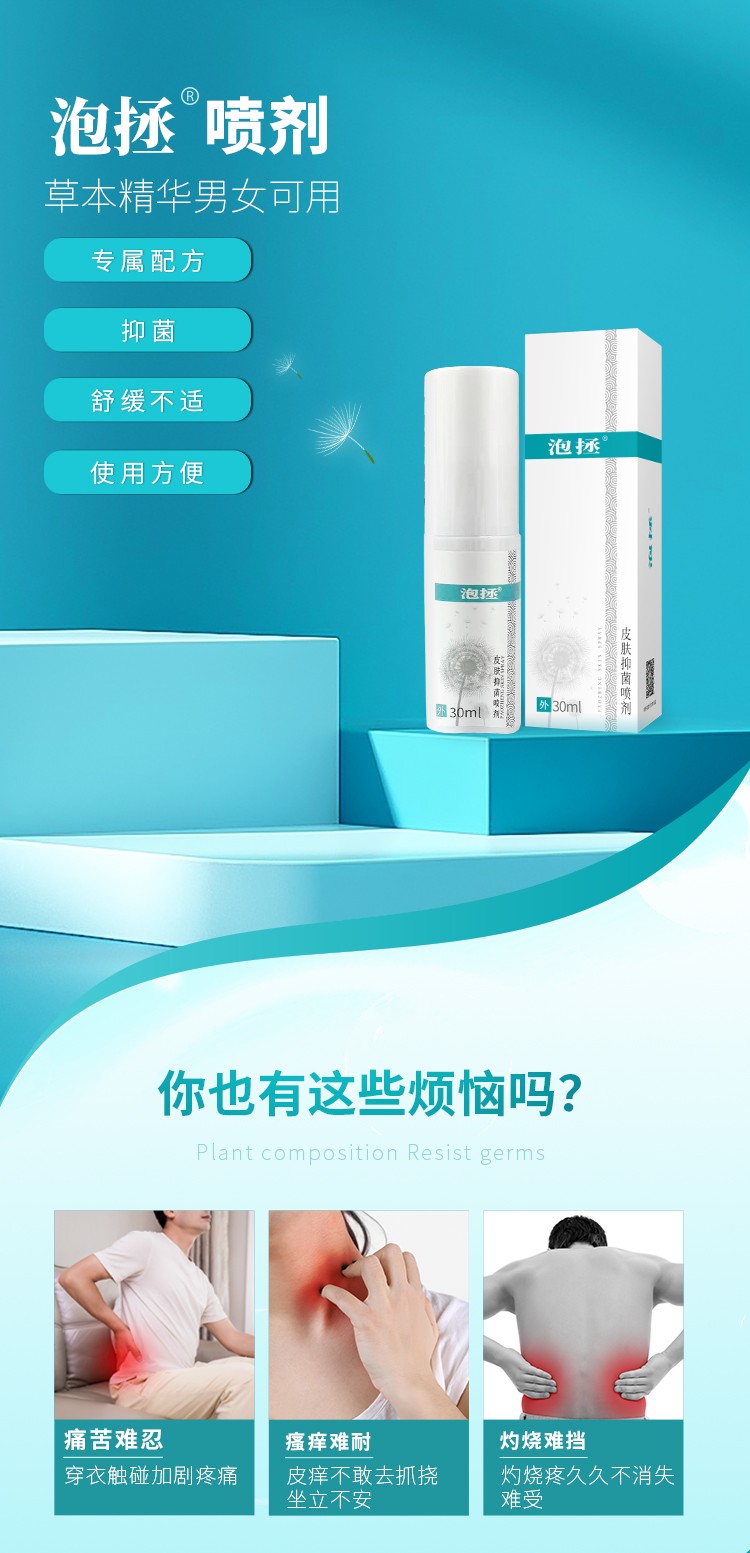 泡拯牌皮肤抑菌喷剂