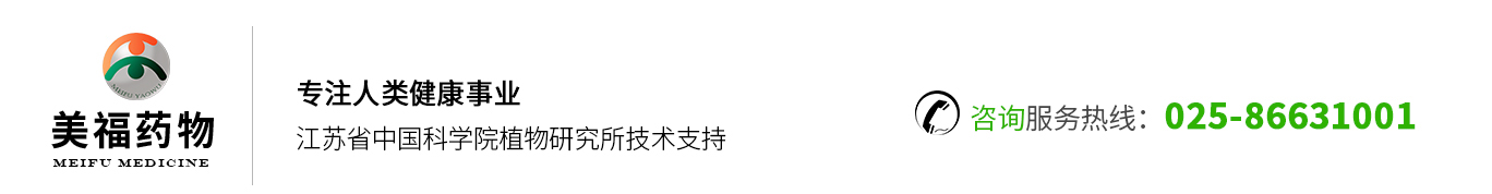 南京美福天然药物科技有限公司|专注人类健康事业|江苏省中国科学院植物研究所技术支持|咨询服务热线：025-86631001